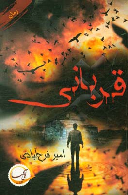 قربانی = Thevictim