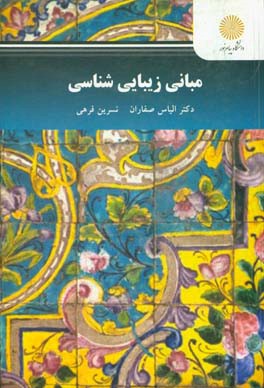 مبانی زیبایی‌شناسی (رشته هنرهای صناعی)