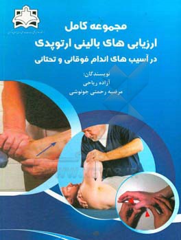 مجموعه کامل ارزیابی‌های بالینی ارتوپدی در آسیب‌های اندام فوقانی و تحتانی