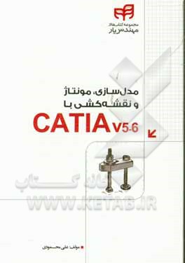 مدل‌سازی، مونتاژ و نقشه‌کشی با Catia v5-6