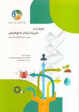 معیشت و مدیریت پایدار منابع طبیعی