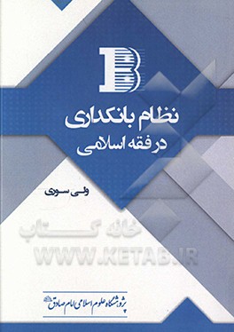 نظام بانکداری در فقه اسلامی