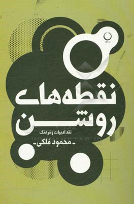 نقطه‌های روشن: نقد ادبیات و فرهنگ