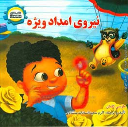 نیروی امداد ویژه