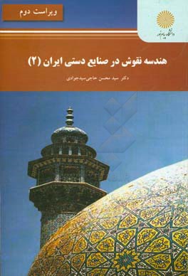 هندسه نقوش در صنایع دستی ایران (2)