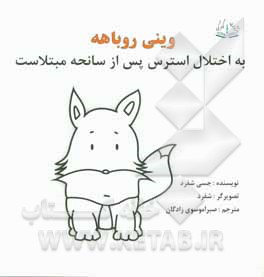 وینی روباهه: به اختلال استرس پس از سانحه مبتلاست