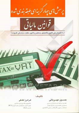 پرسش‌های چهارگزینه‌ای طبقه‌بندی شده قوانین مالیاتی (به‌انضمام متن قانون مالیاتهای مستقیم و قانون مالیات بر ارزش افزوده)