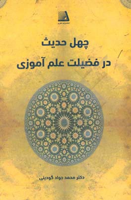 چهل حدیث در فضلیت علم آموزی