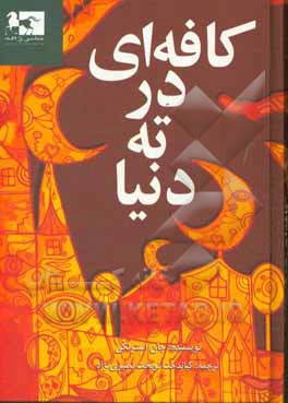 کافه‌ای در ته دنیا: داستانی درباره معنا و مفهوم زندگی