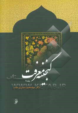 گنجینه معرفت