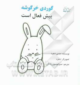گوردی خرگوشه بیش‌فعال است