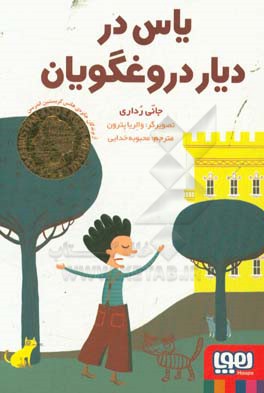 یاس در دیار دروغگویان