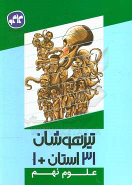 31 استان + 1 علوم تجربی (نهم به دهم)