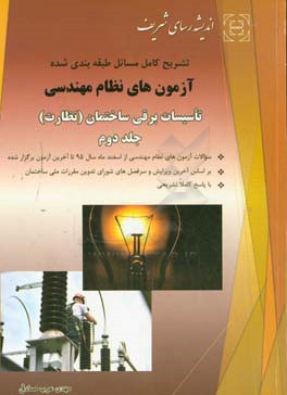 آزمون‌های نظام مهندسی تاسیسات برقی ساختمان (نظارت) با پاسخ کاملا تشریحی