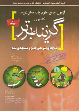آزمون جامع علوم پایه میان‌دوره کشوری گزینه برتر آذر 97: پاسخ‌های تشریحی جامع و طبقه‌بندی شده