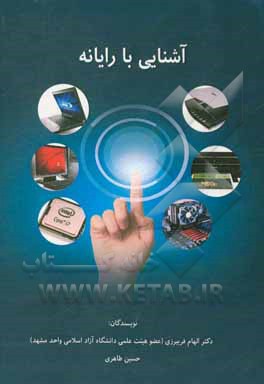 آشنایی با رایانه