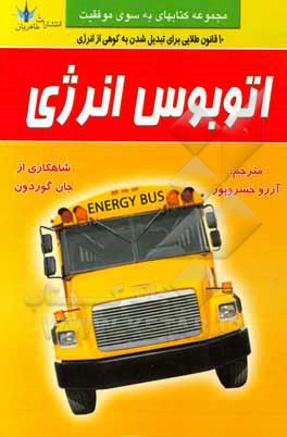 اتوبوس انرژی: 10 قانون طلایی برای رشد اتمی انرژی مثبت در زندگی، کار و کار تیمی