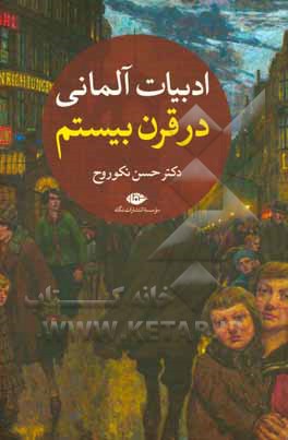 ادبیات آلمانی در قرن بیستم