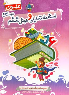 استعداد تحلیلی و هوش ششم دبستان