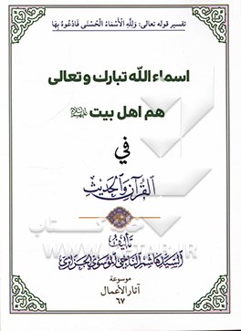 اسماء ‌الله تبارک و تعالی هم اهل بیت (ع) فی القرآن و الحدیث
