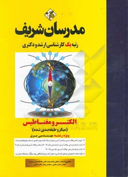 الکترومغناطیس ویژه رشته مهندسی برق (میکروطبقه‌بندی) کارشناسی ارشد ـ دکتری