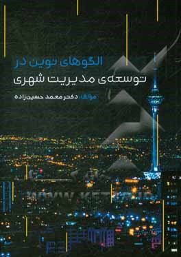 الگوی نوین در توسعه‌ی مدیریت شهری