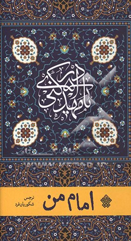 امام من