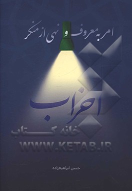 امر به معروف و نهی از منکر احزاب