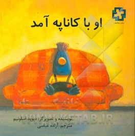 او با کاناپه آمد