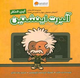 این منم آلبرت اینشتین