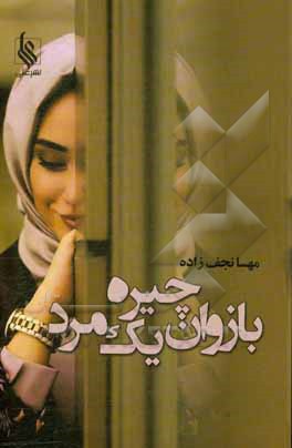 بازوان چیره‌ی یک مرد