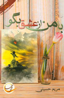 با من از عشق بگو