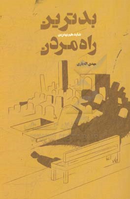 بدترین (شاید هم بهترین) راه مردن