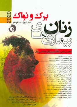 بیماری‌های زنان برک و نواک 2020