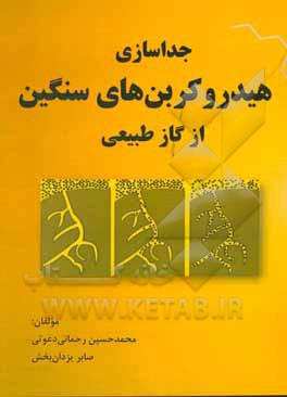 جداسازی هیدروکربن‌های سنگین از گاز طبیعی