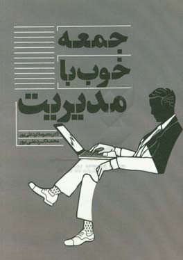 جمعه خوب با مدیریت