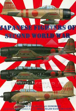 جنگنده‌های ژاپنی دومین جنگ جهانی