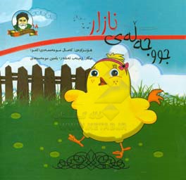 جووجه‌له‌ی نازار