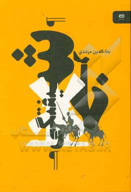 خرشیفتگی‏‫