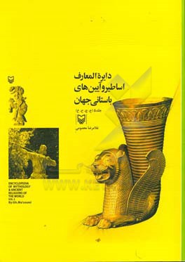 دایره‌المعارف اساطیر و آیین‌های باستانی جهان: (ج، چ، ح، خ)