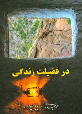 در فضیلت زندگی: فلسفه حیات