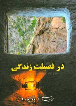 در فضیلت زندگی: فلسفه حیات