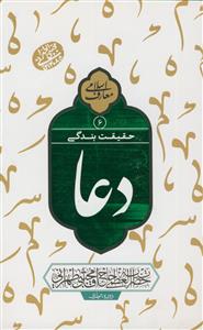 دعا حقیقت بندگی: سلسله جلسات اخلاق، عرفان و معارف اسلامی حضرت آیت‌الله العظمی حاج‌آقا مجتبی تهرانی (رحمه‌الله علیه)