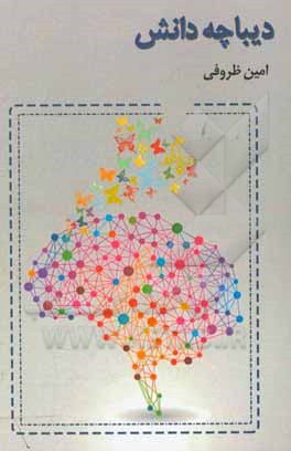 دیباچه دانش (مقدمه‌ای بر مطالعه)