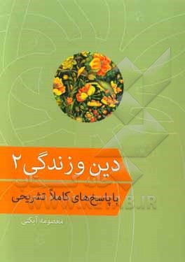 دین و زندگی 2 با پاسخ‌های کاملا تشریحی