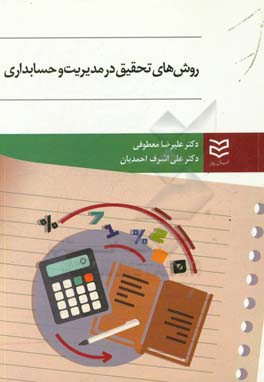 روش‌های تحقیق در مدیریت و حسابداری