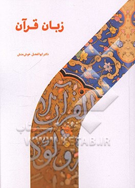 زبان قرآن: ماهیت، هویت، جایگاه و آموزش آن