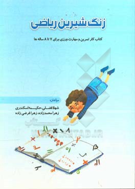 زنگ شیرین ریاضی: کتاب کار تمرین و مهارت ورزی برای 7 تا 8 ساله‌ها