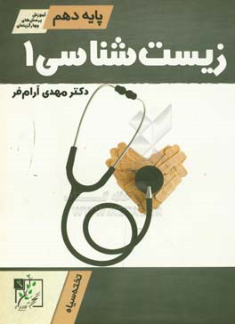 زیست‌شناسی 1 پایه دهم