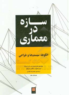 سازه در معماری: (الگوها، سیستم‌ها و طراحی)